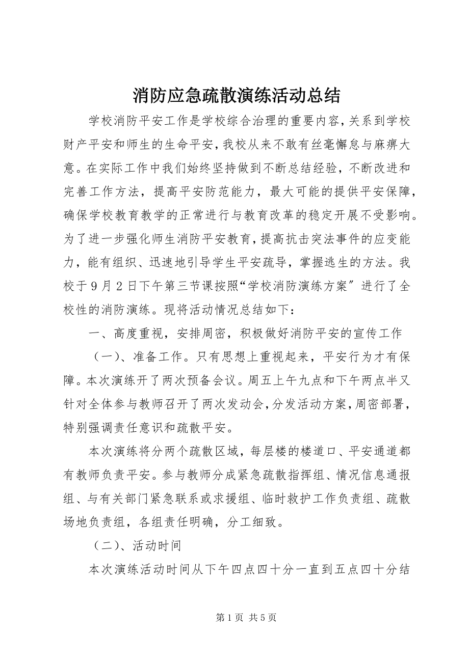 2023年消防应急疏散演练活动总结.docx_第1页