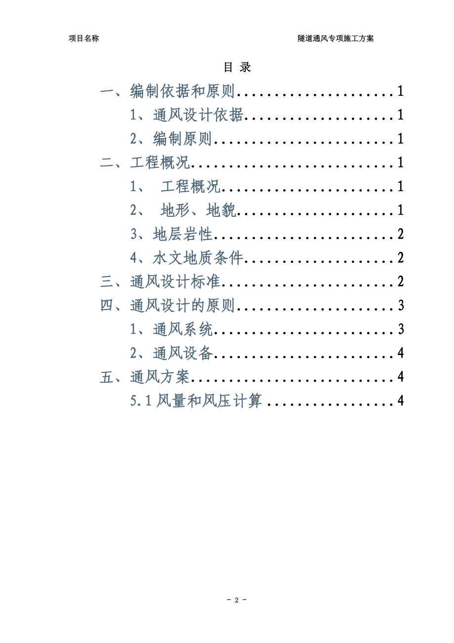 隧道通风专项方案.doc_第2页