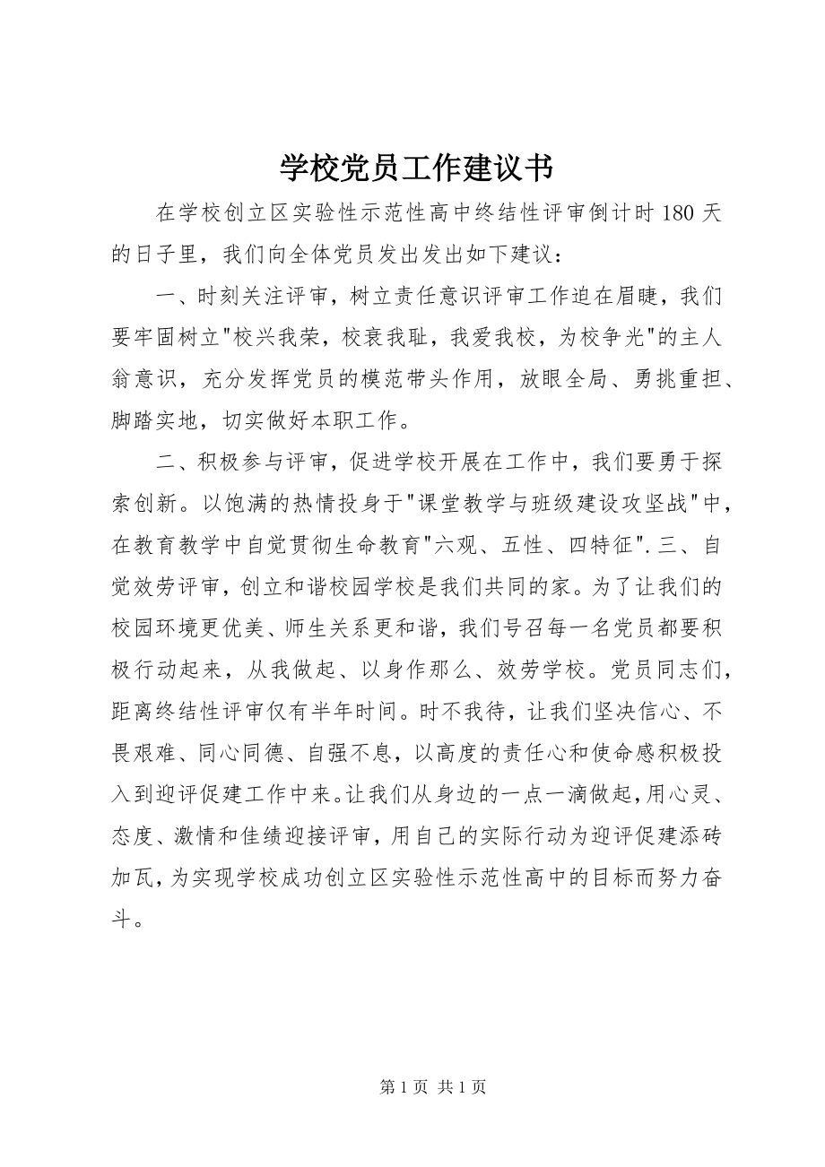 2023年学校党员工作倡议书.docx_第1页