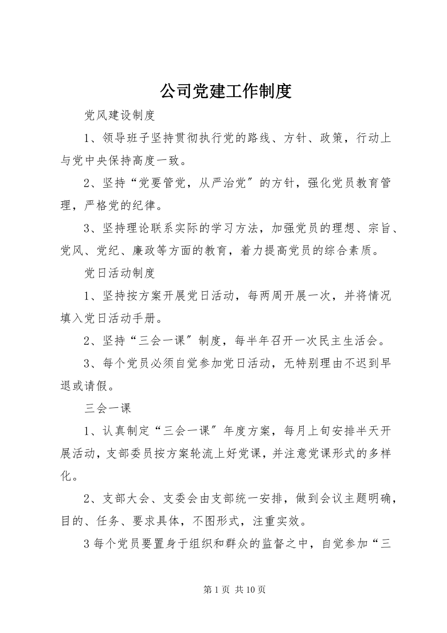 2023年公司党建工作制度.docx_第1页