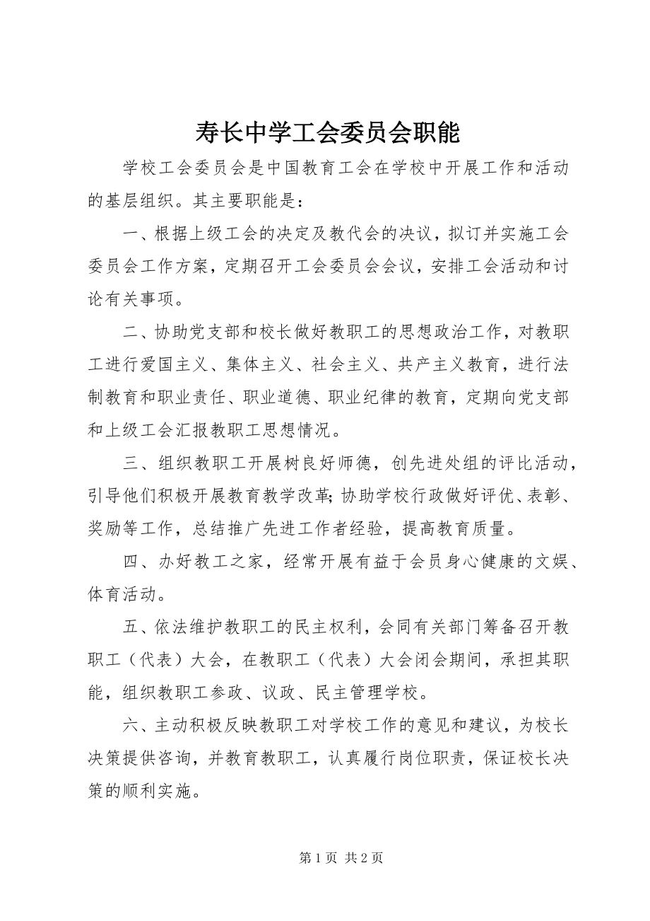 2023年寿长中学工会委员会职能.docx_第1页