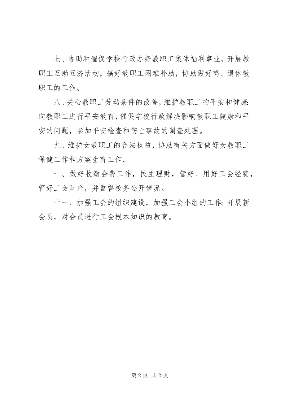 2023年寿长中学工会委员会职能.docx_第2页