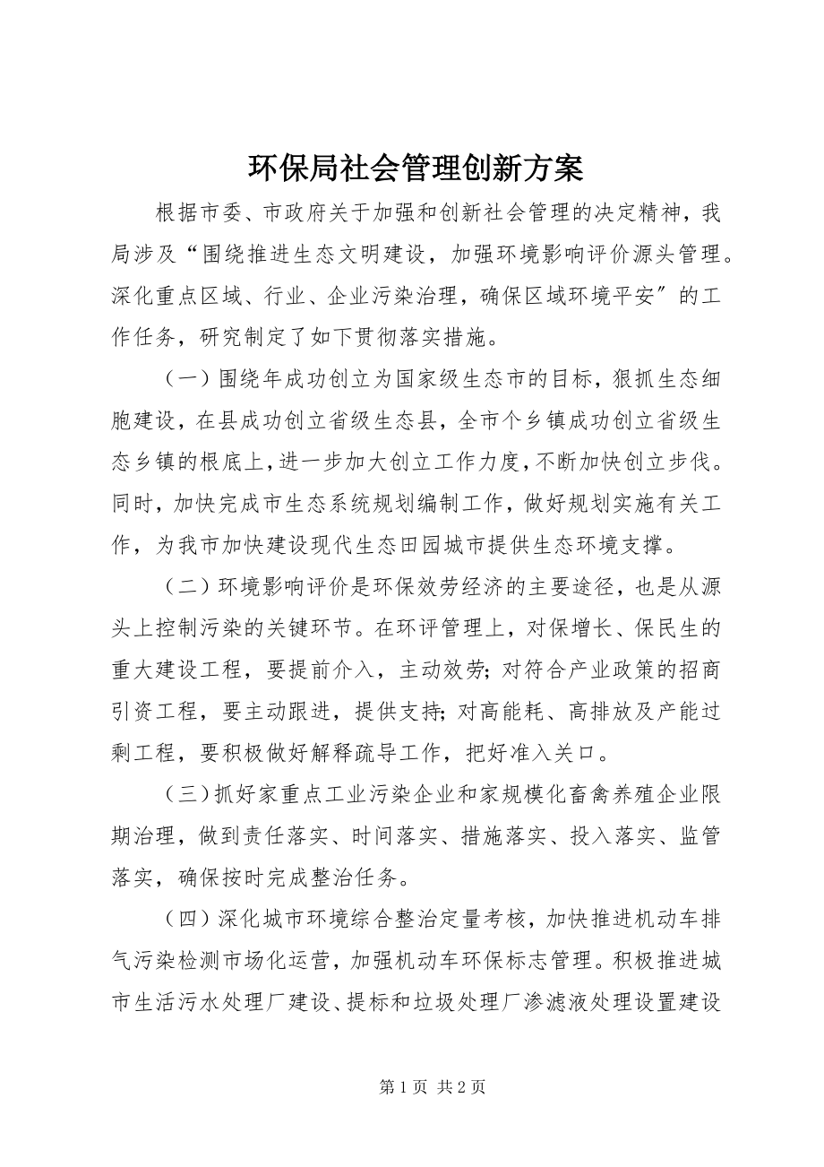 2023年环保局社会管理创新方案.docx_第1页