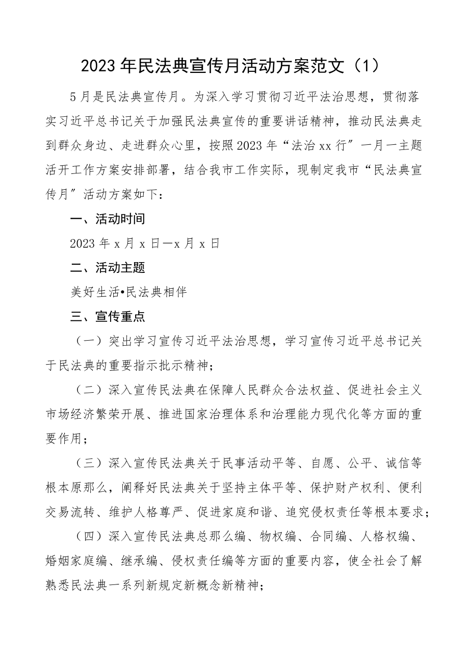 民法典宣传月活动方案2篇工作实施方案.docx_第1页