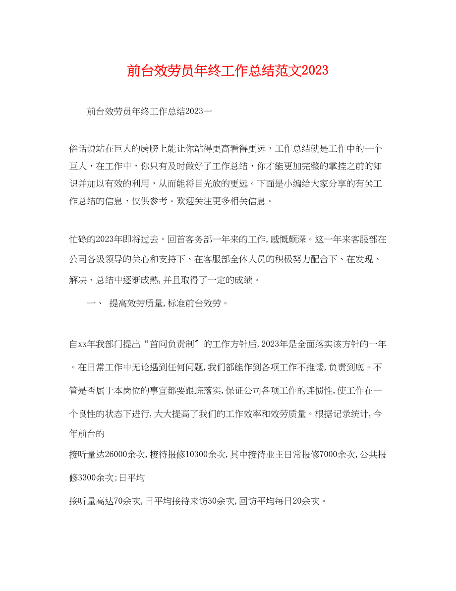 2023年前台服务员终工作总结.docx_第1页