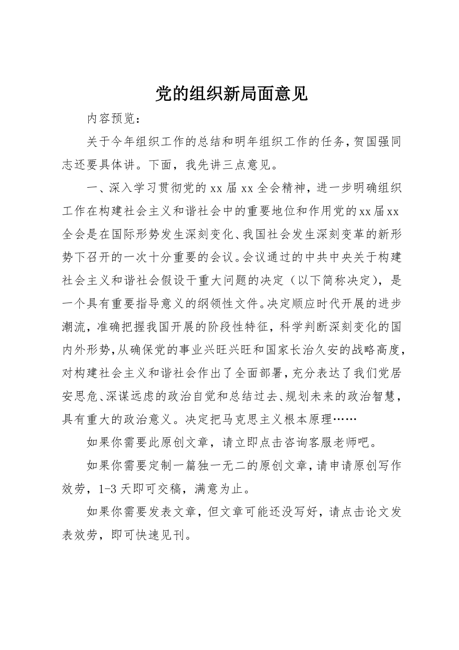 2023年党的组织新局面意见.docx_第1页