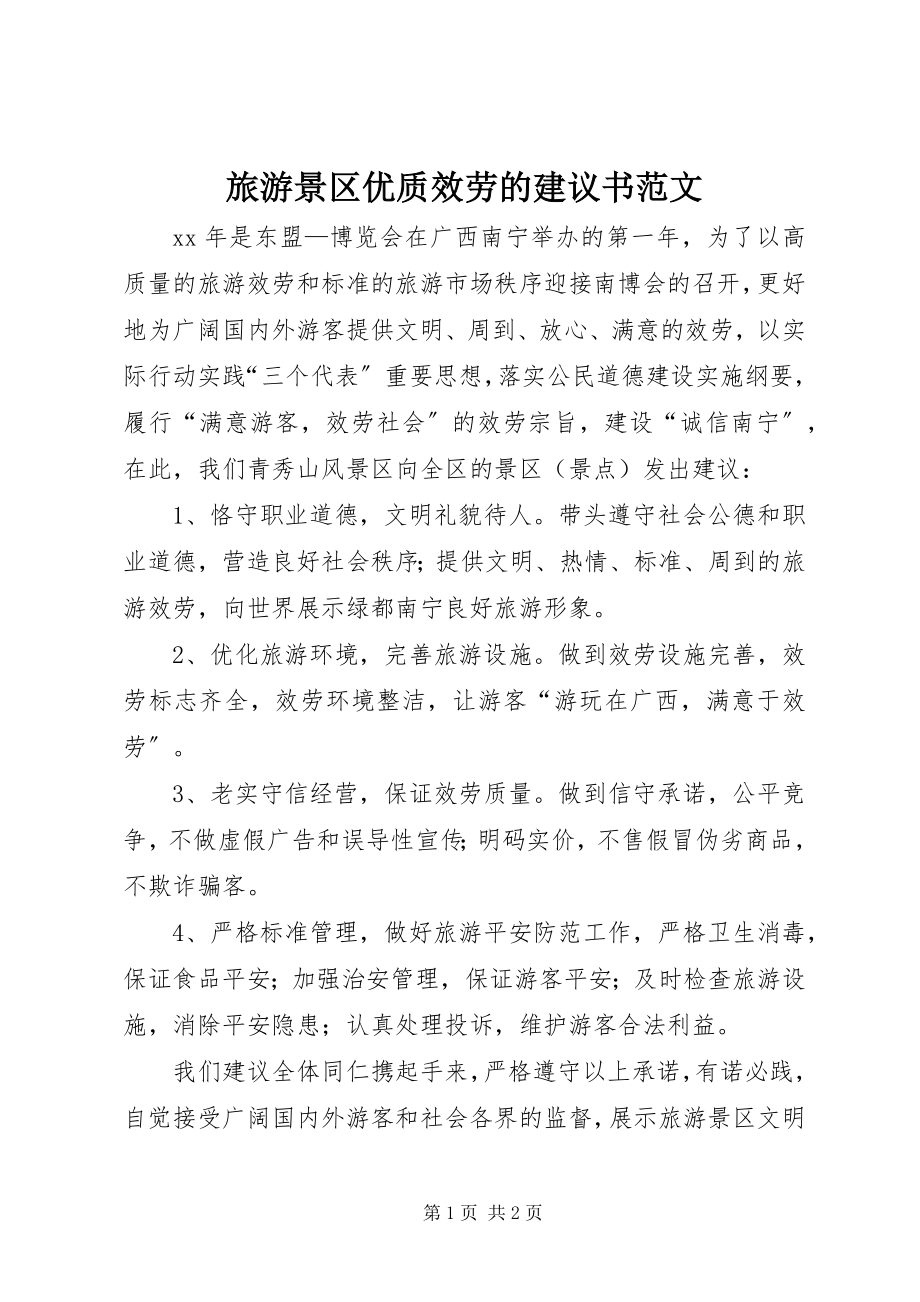 2023年旅游景区优质服务的倡议书.docx_第1页