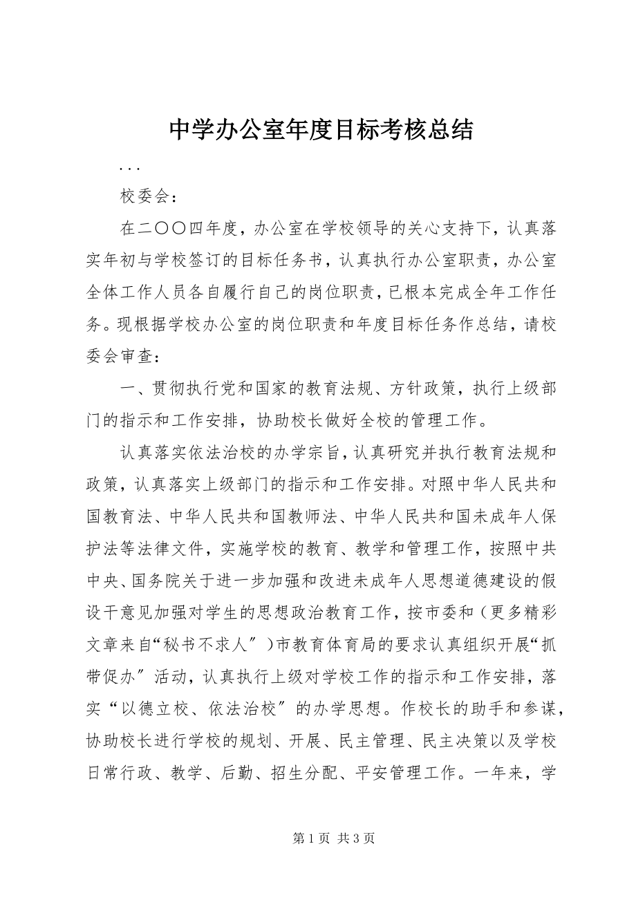 2023年中学办公室年度目标考核总结.docx_第1页