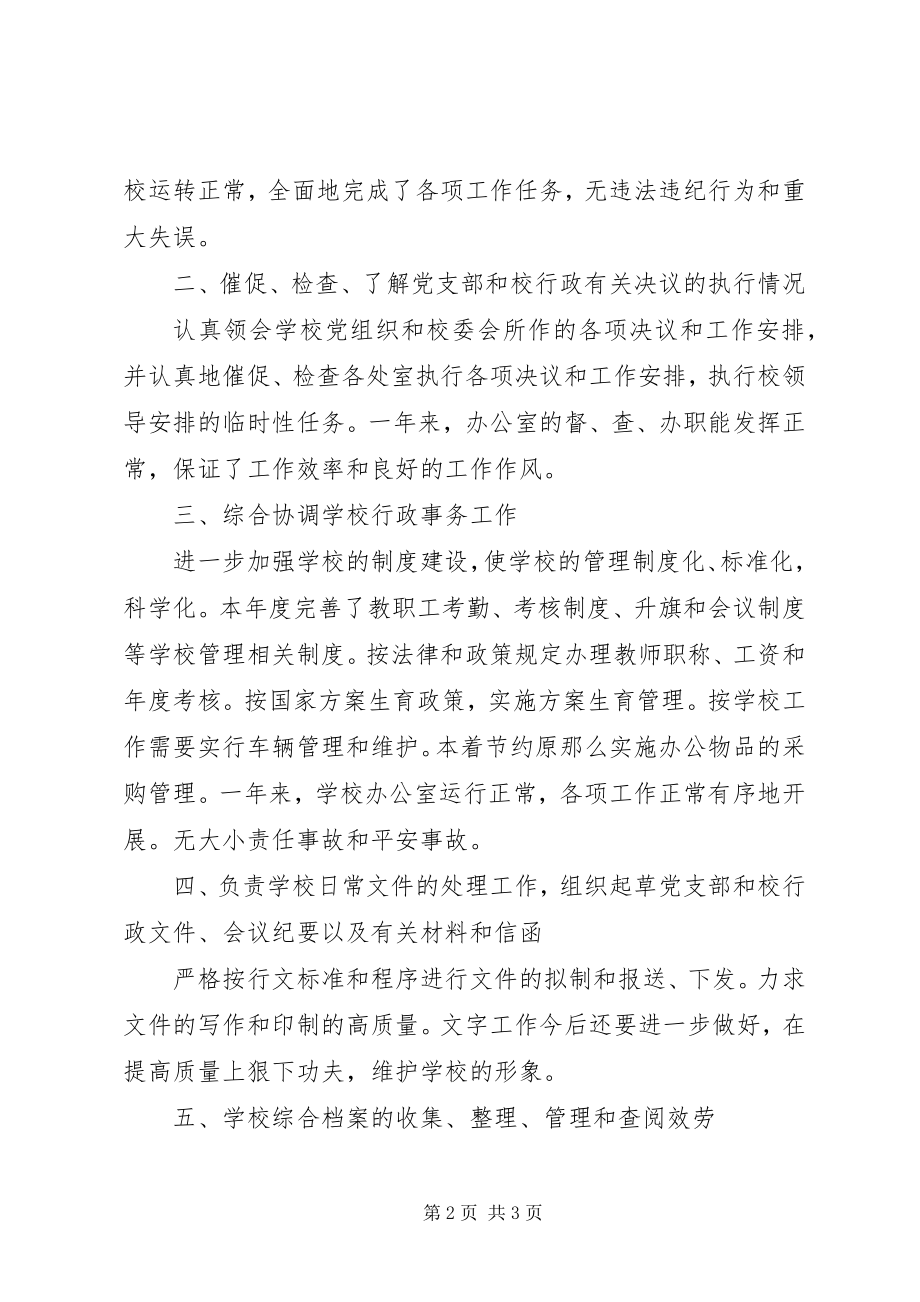 2023年中学办公室年度目标考核总结.docx_第2页