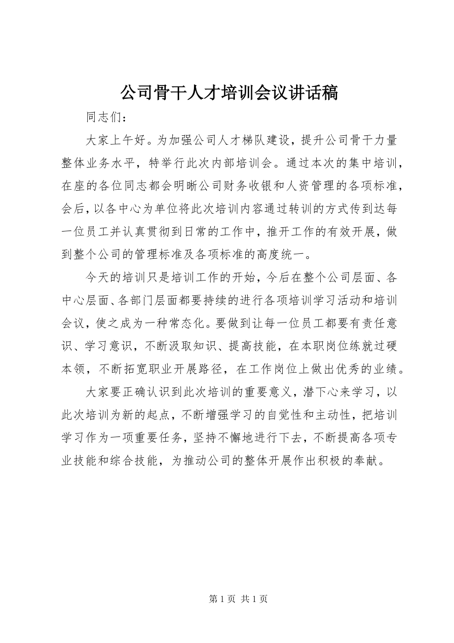 2023年公司骨干人才培训会议致辞稿.docx_第1页