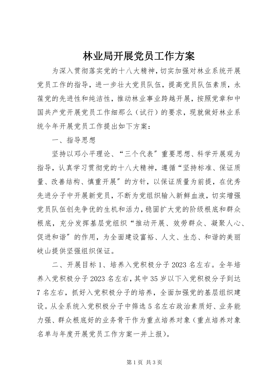 2023年林业局发展党员工作计划.docx_第1页