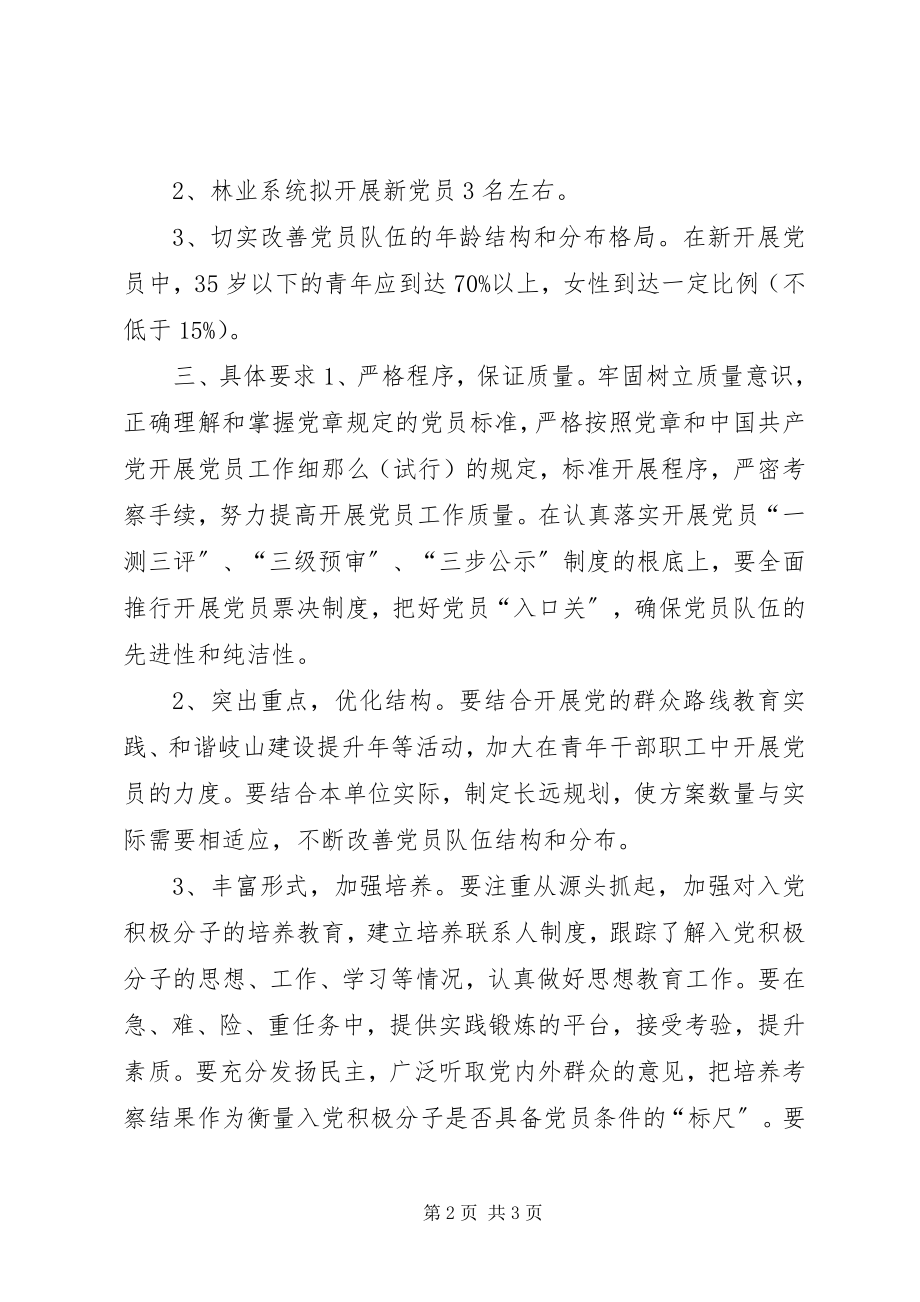 2023年林业局发展党员工作计划.docx_第2页