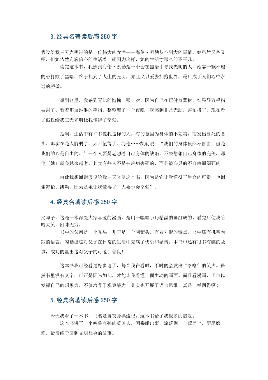 2023年经典名著读后感250字10篇.docx_第2页