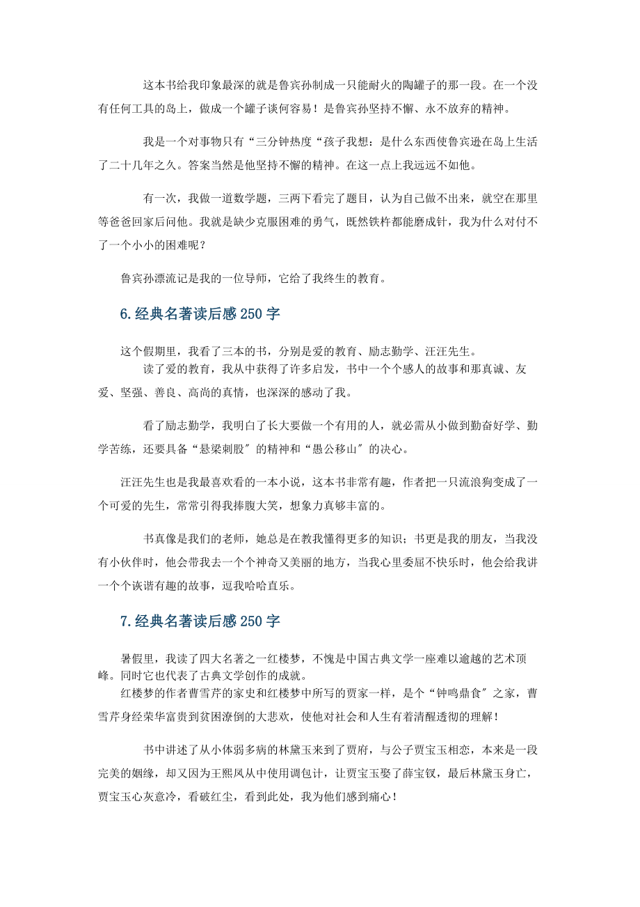 2023年经典名著读后感250字10篇.docx_第3页