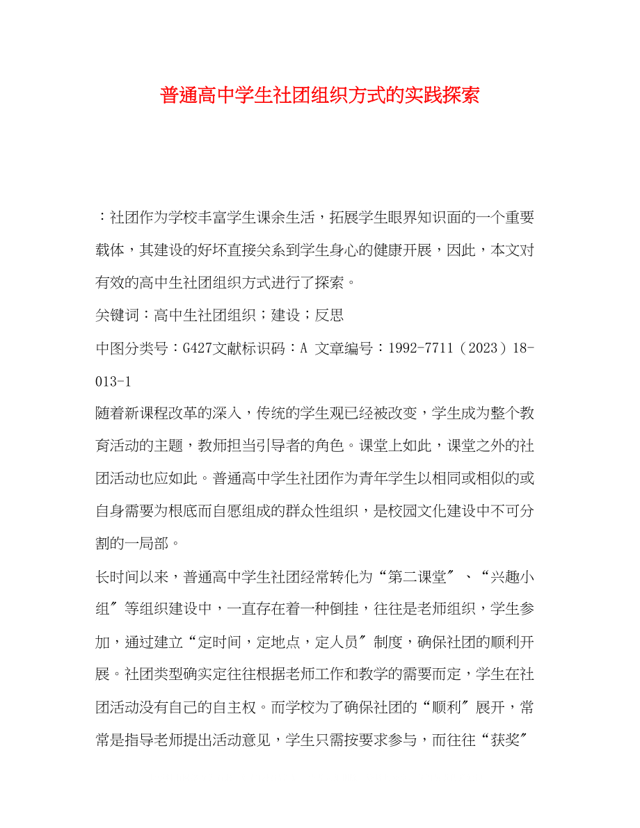 2023年普通高生社团组织方式的实践探索.docx_第1页