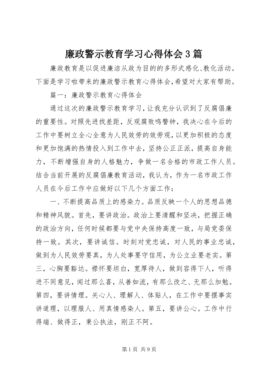 2023年廉政警示教育学习心得体会3篇.docx_第1页