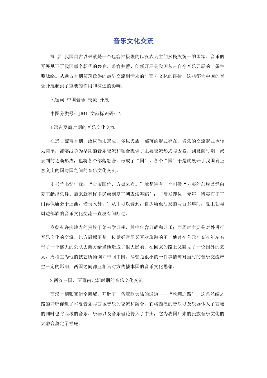 2023年音乐文化交流.docx_第1页