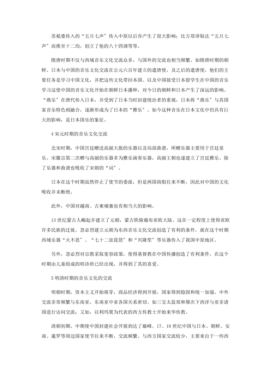 2023年音乐文化交流.docx_第3页