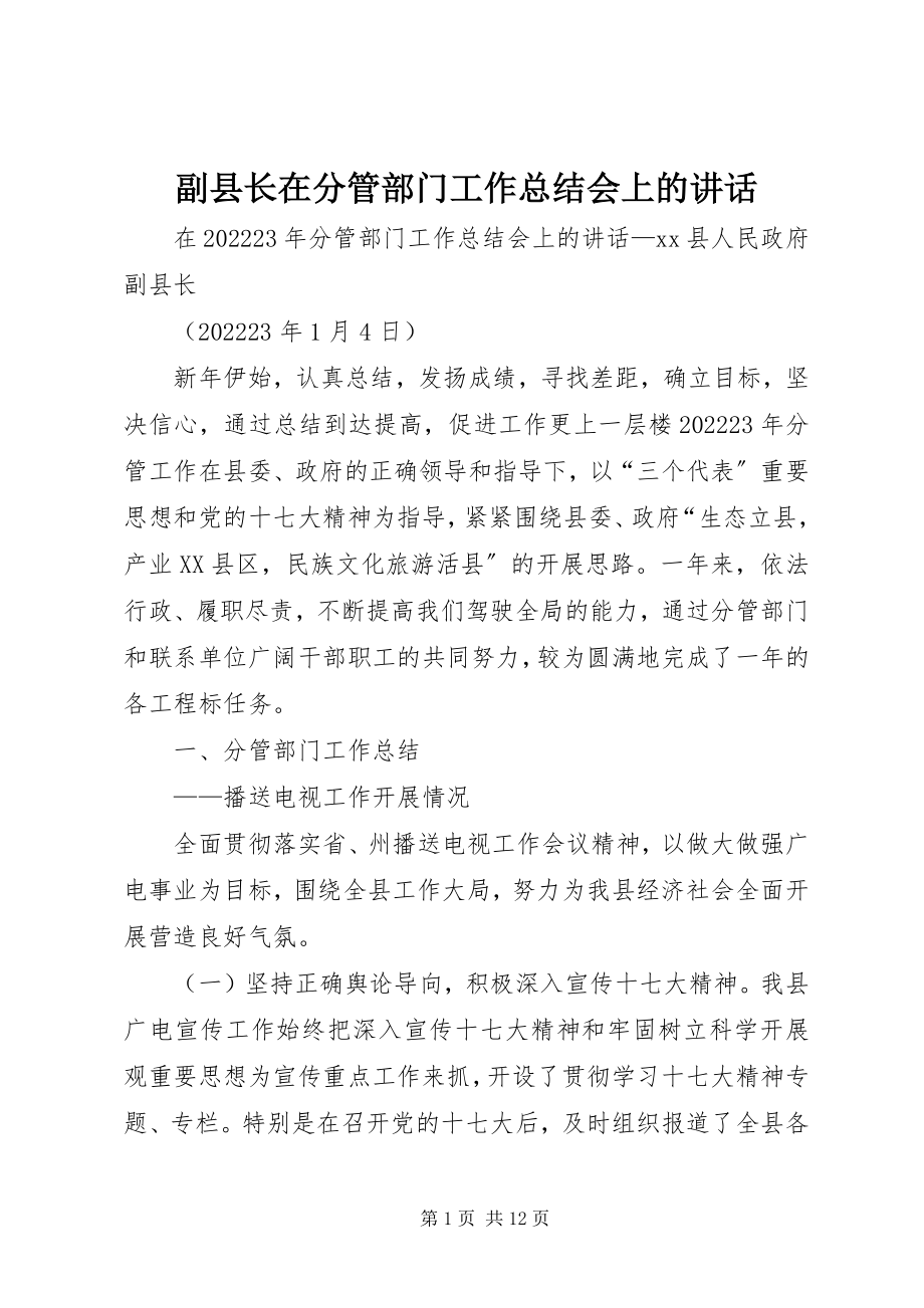 2023年副县长在分管部门工作总结会上的致辞.docx_第1页