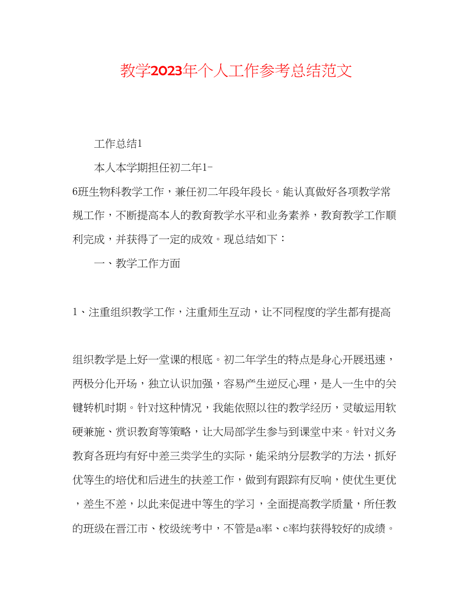 2023年教学个人工作总结范文.docx_第1页