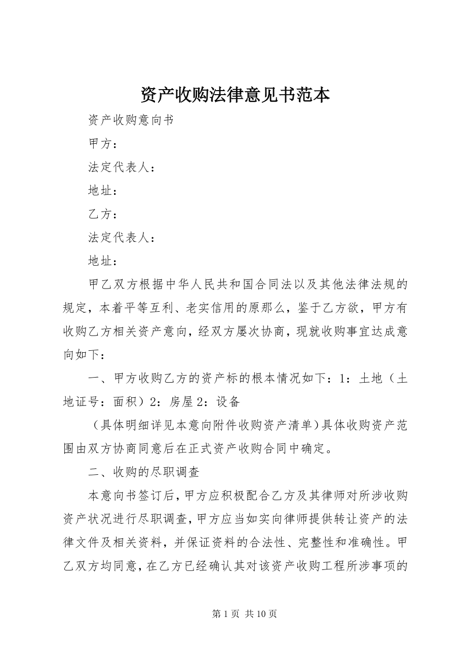 2023年资产收购法律意见书范本.docx_第1页