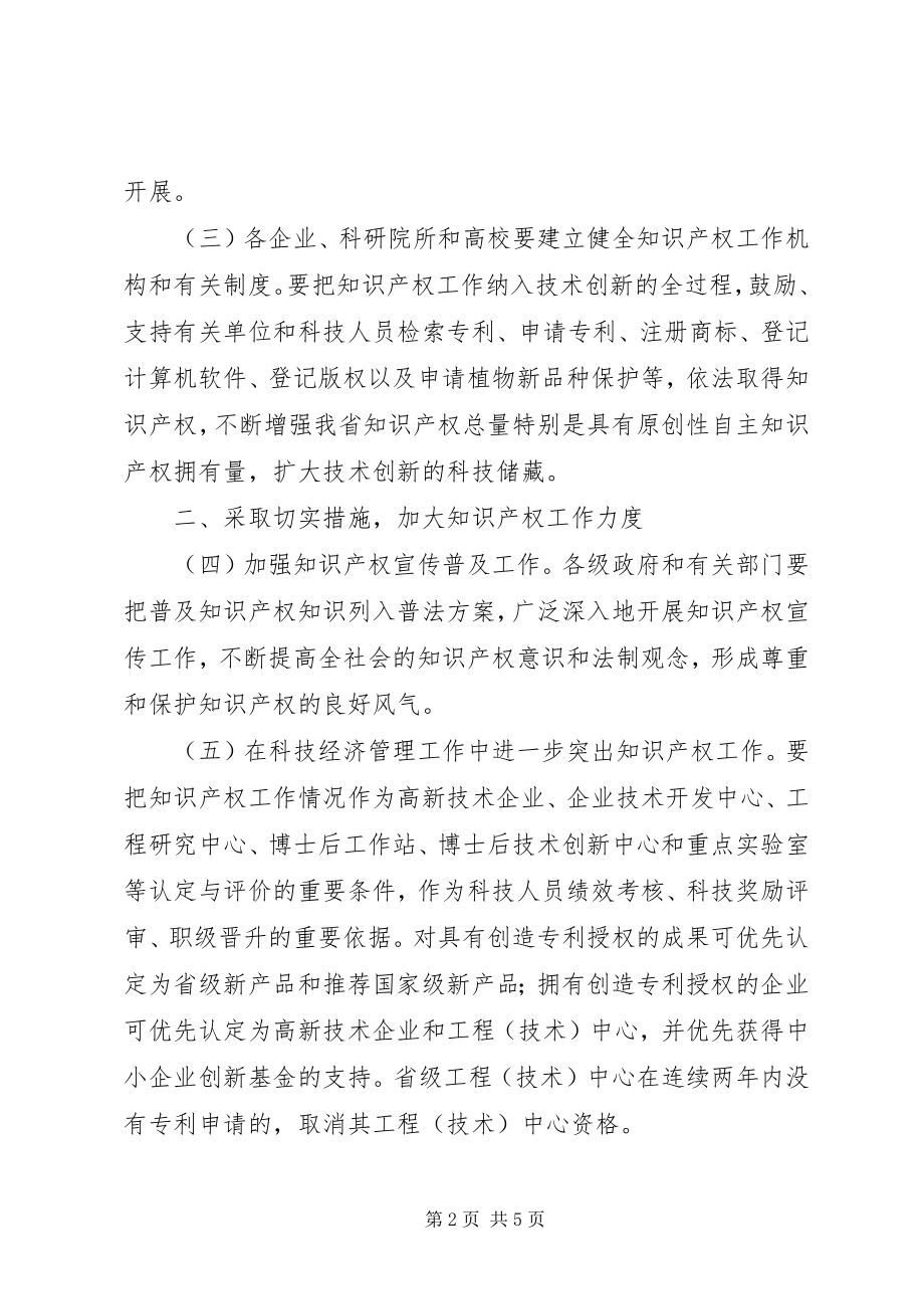 2023年进一步加强知识产权工作的意见.docx_第2页