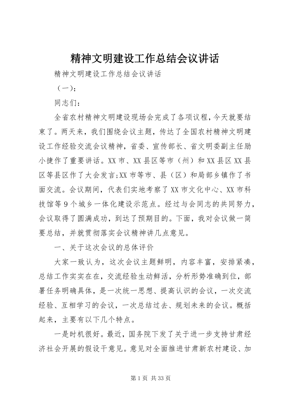 2023年精神文明建设工作总结会议致辞.docx_第1页