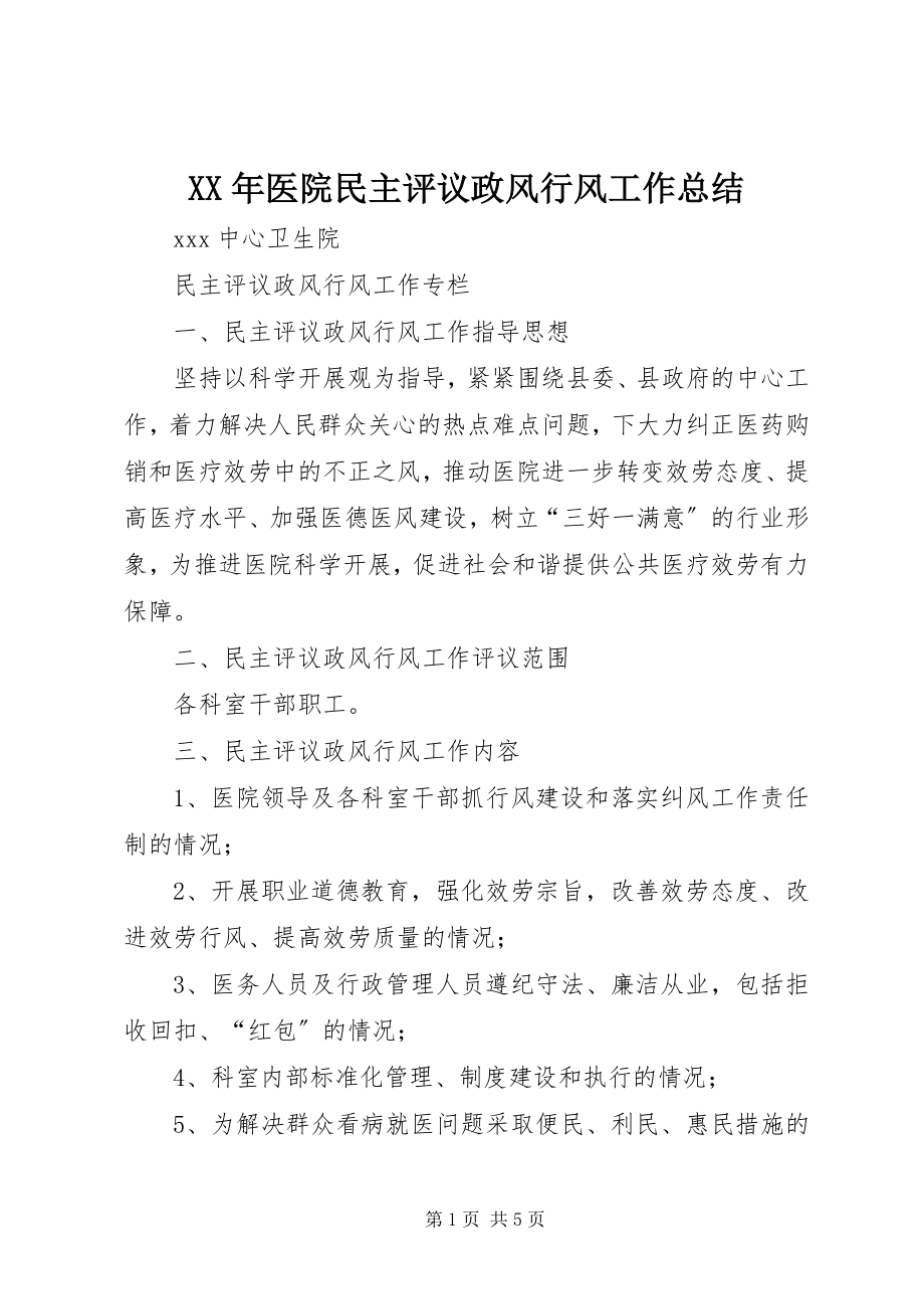 2023年医院民主评议政风行风工作总结.docx_第1页