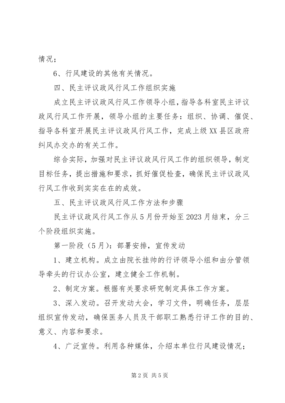 2023年医院民主评议政风行风工作总结.docx_第2页