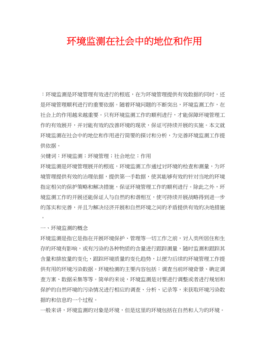 2023年《安全管理环保》之环境监测在社会中的地位和作用.docx_第1页