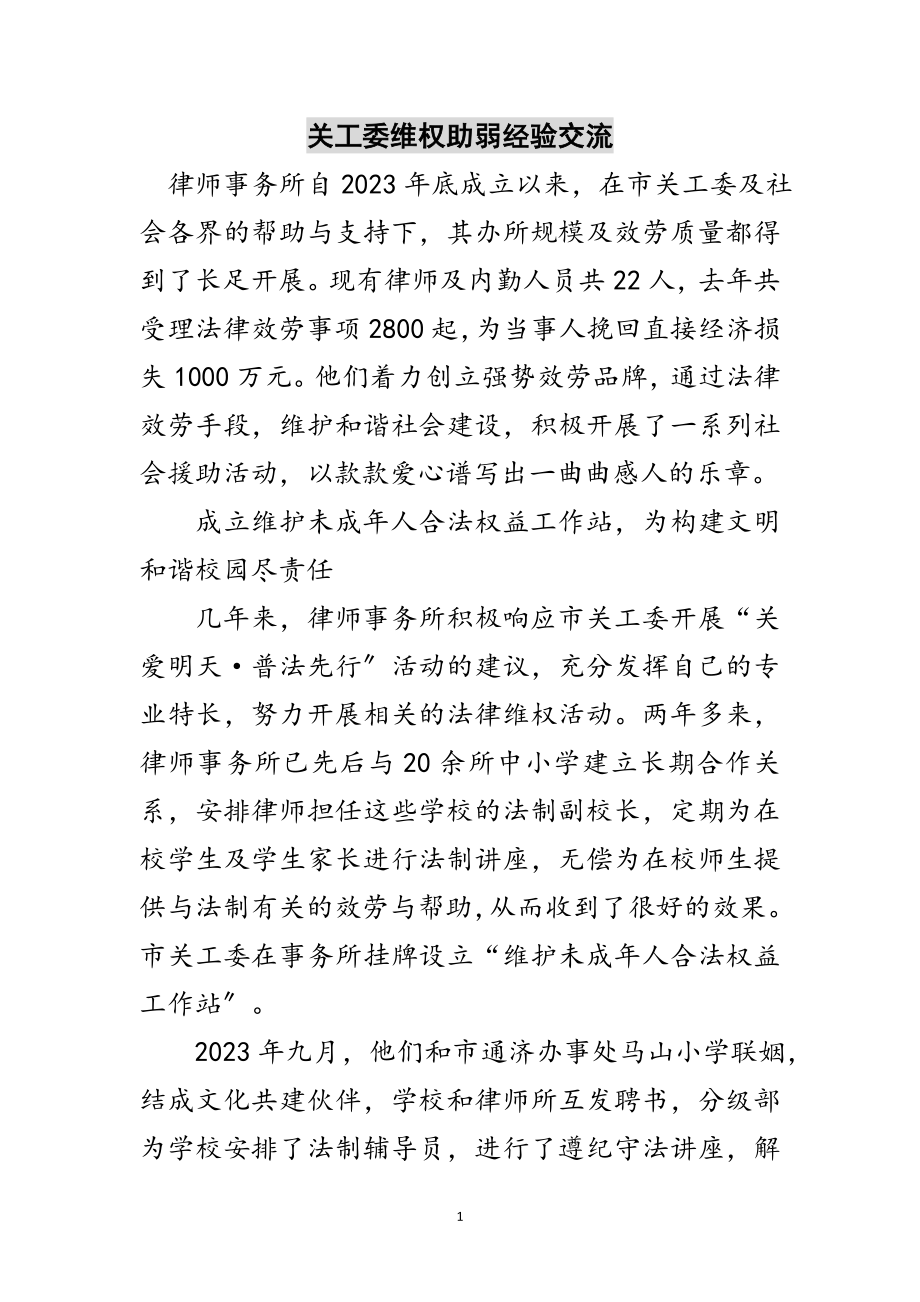 2023年关工委维权助弱经验交流范文.doc_第1页