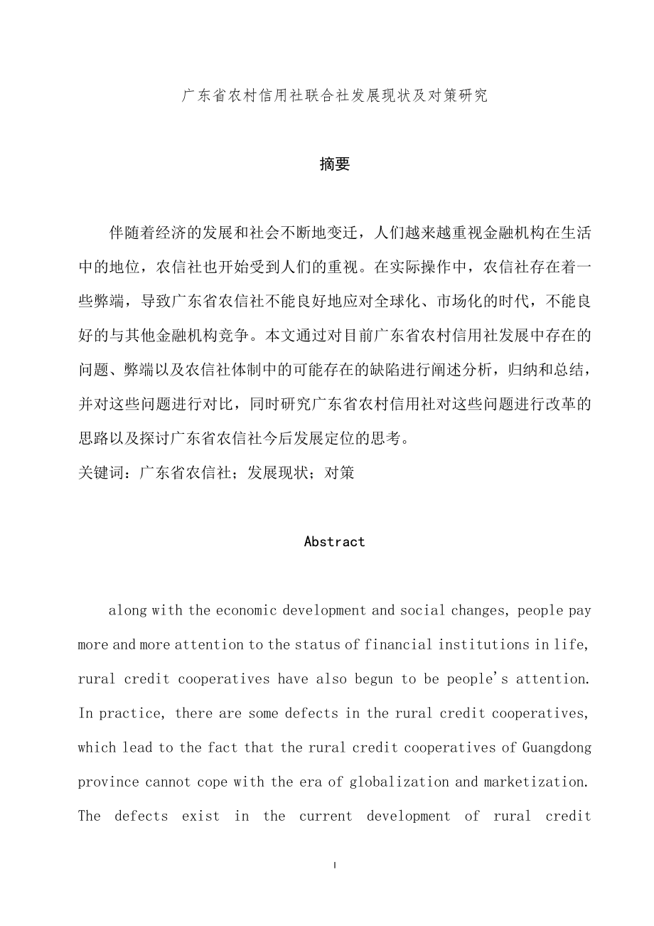 广东省农村信用社联合社发展现状及对策研究工商管理专业.doc_第1页