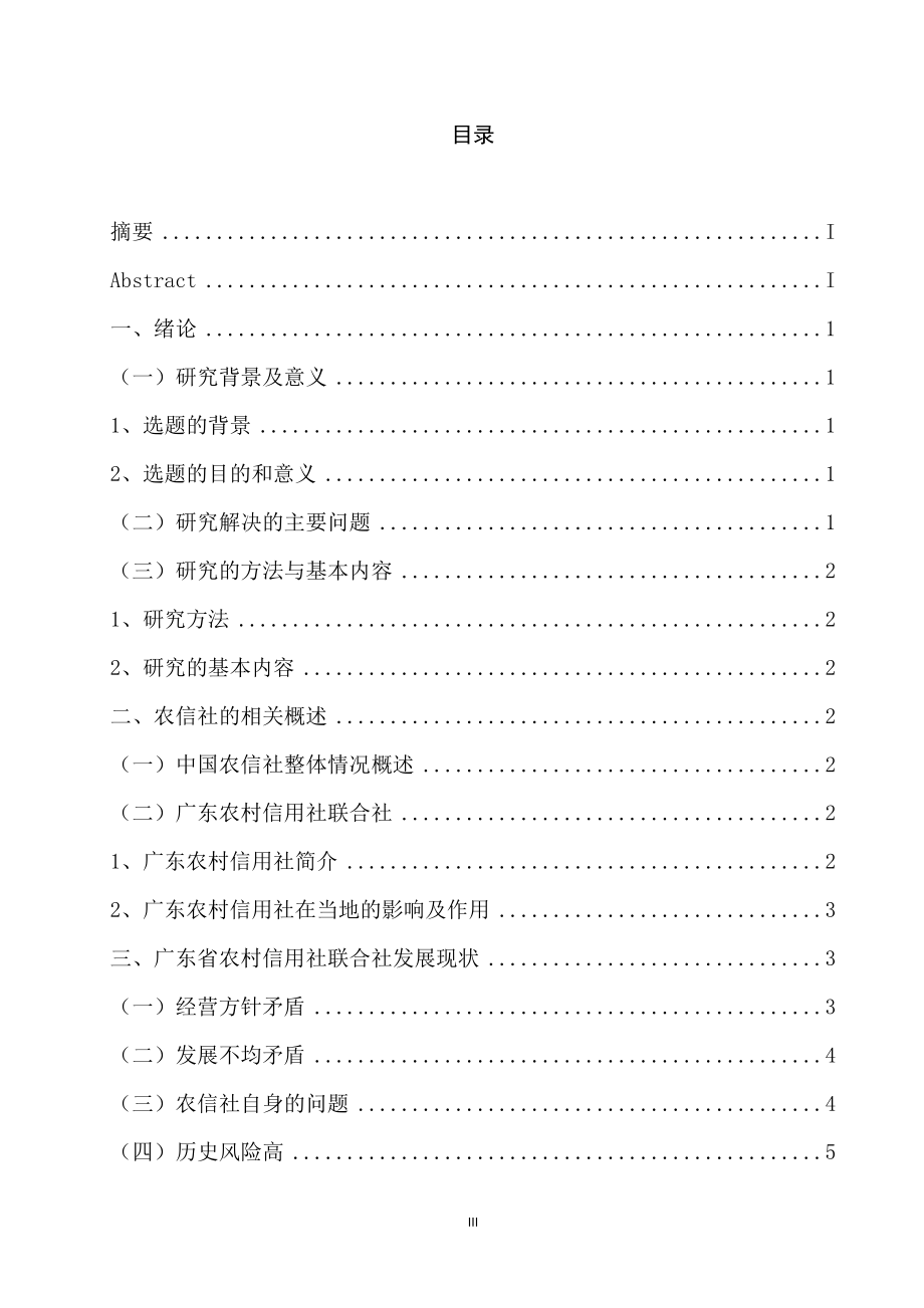 广东省农村信用社联合社发展现状及对策研究工商管理专业.doc_第3页