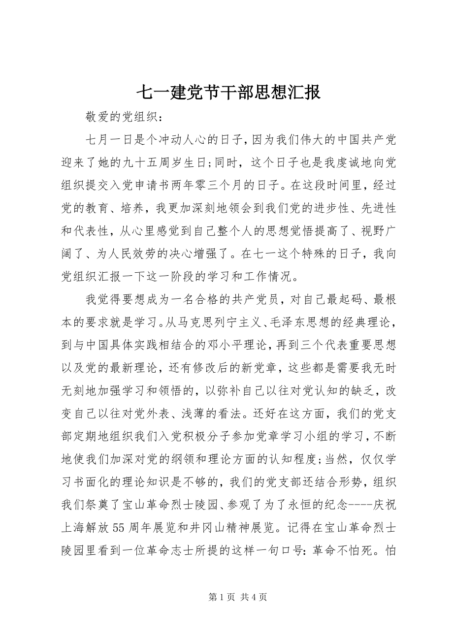 2023年七一建党节干部思想汇报.docx_第1页