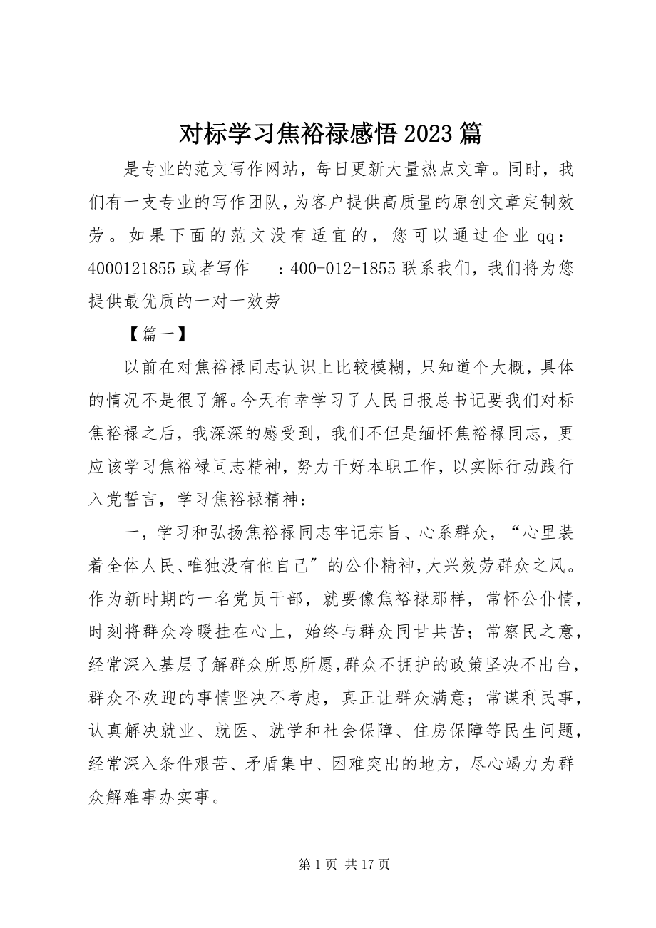 2023年对标学习焦裕禄感悟10篇.docx_第1页