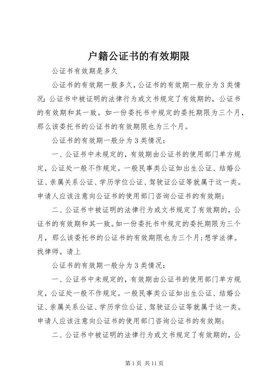 2023年户籍公证书的有效期限.docx_第1页