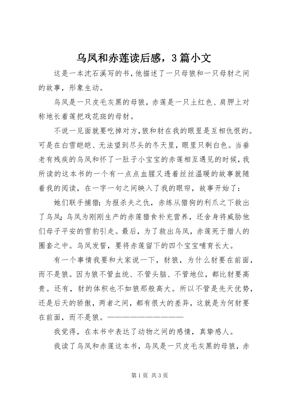 2023年乌凤和赤莲读后感3篇小文.docx_第1页