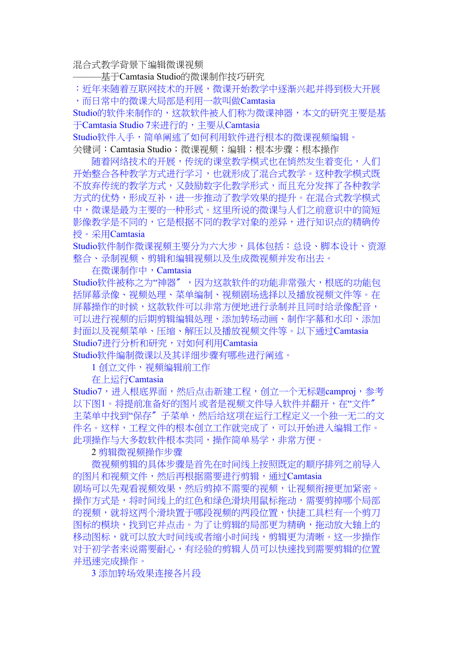 2023年混合式教学背景下编辑微课视频冯鹏修改10183000字.docx_第1页