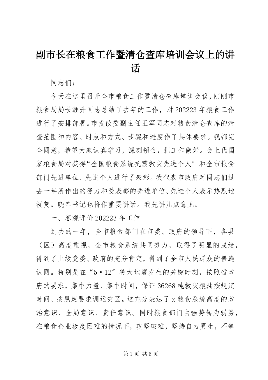 2023年副市长在粮食工作暨清仓查库培训会议上的致辞.docx_第1页