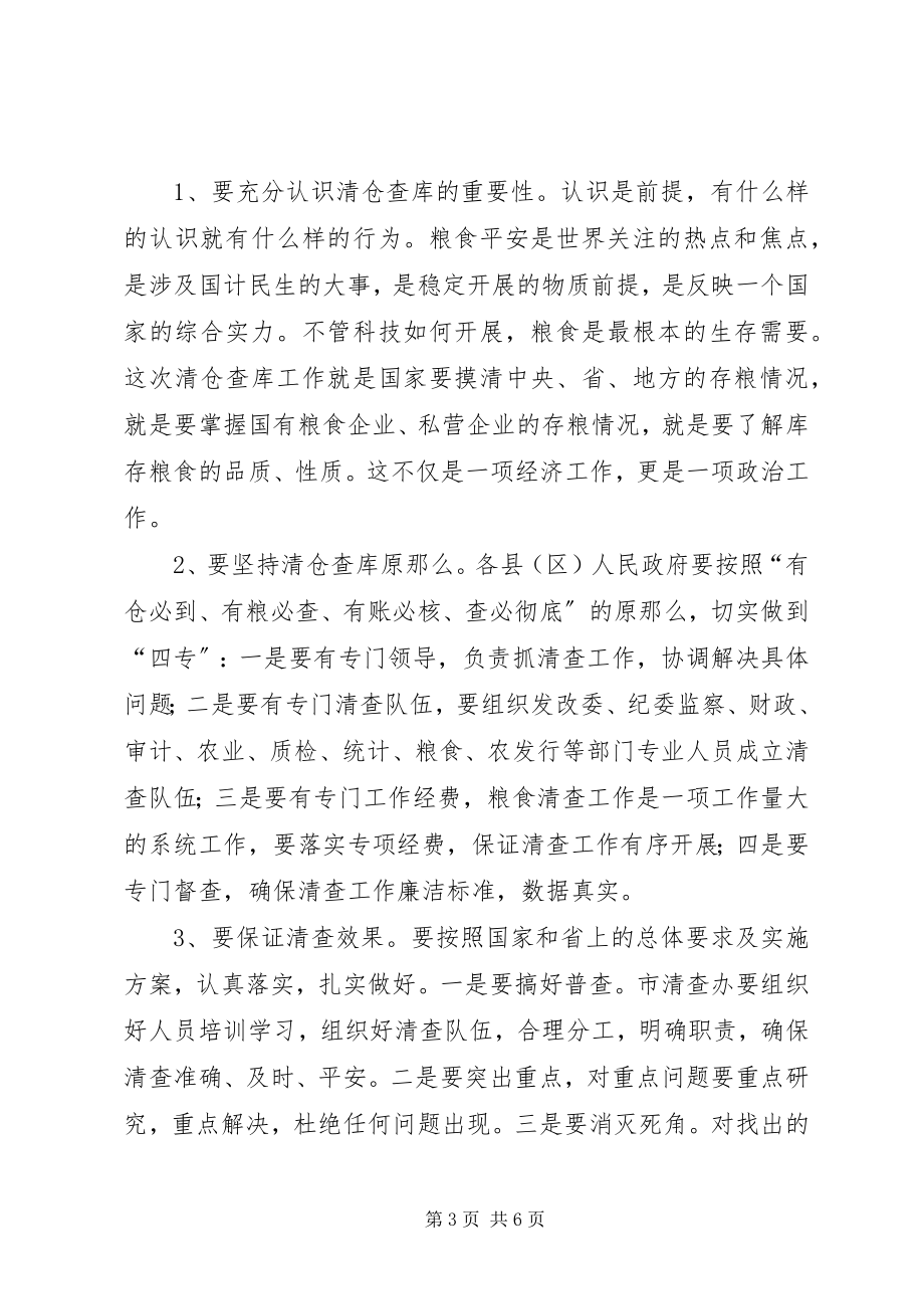 2023年副市长在粮食工作暨清仓查库培训会议上的致辞.docx_第3页