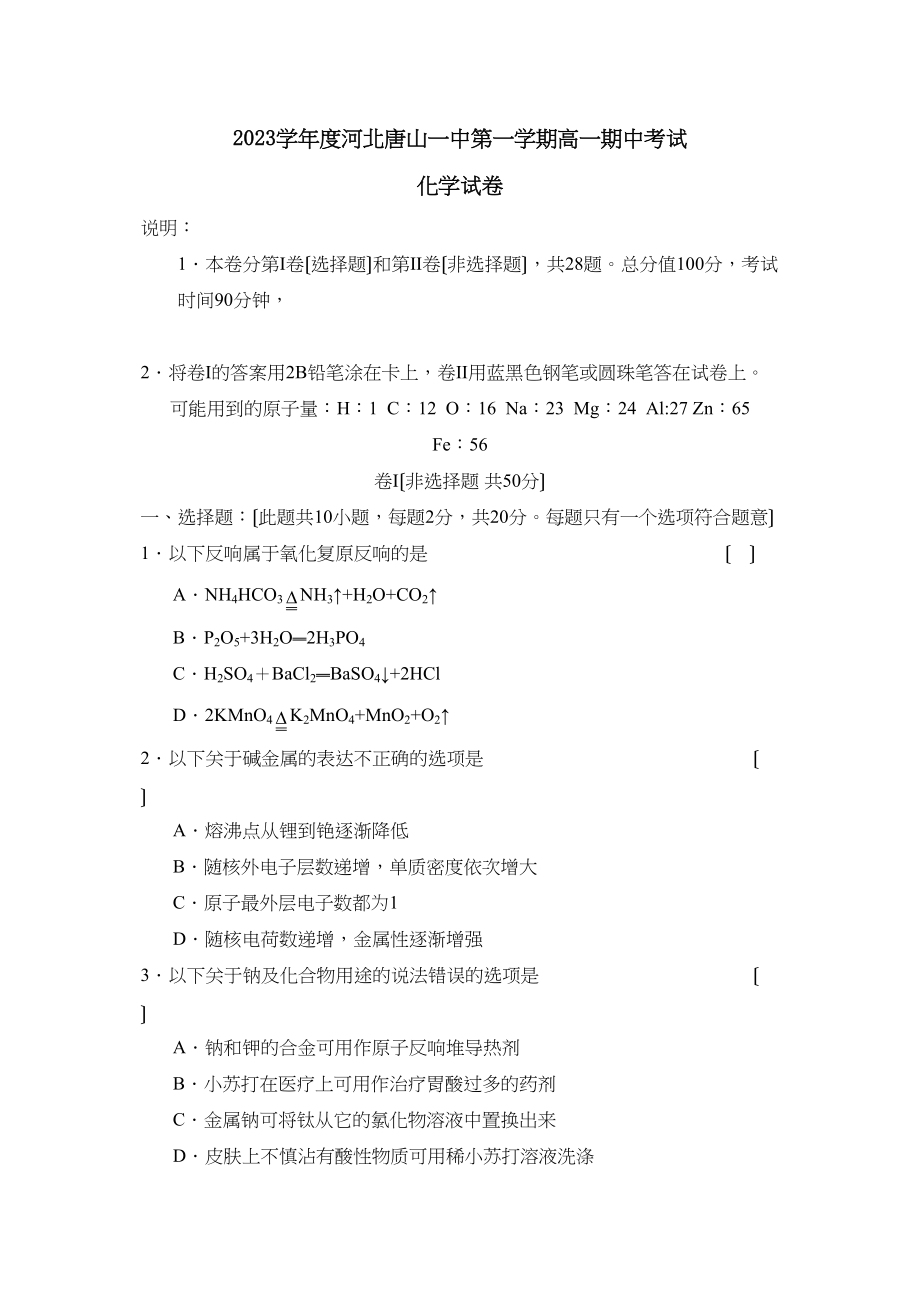 2023年度河北唐山第一学期高一期中考试高中化学.docx_第1页