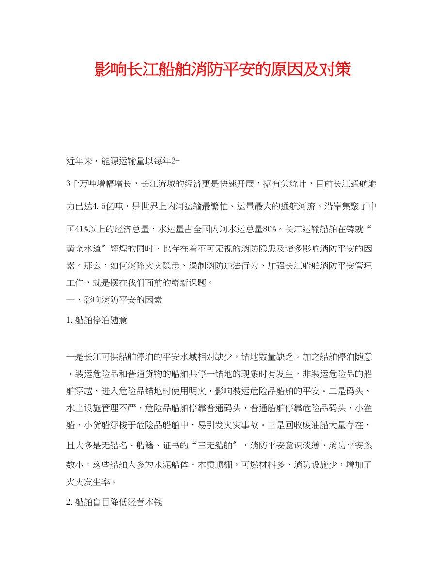 2023年《安全技术》之影响长江船舶消防安全的原因及对策.docx_第1页