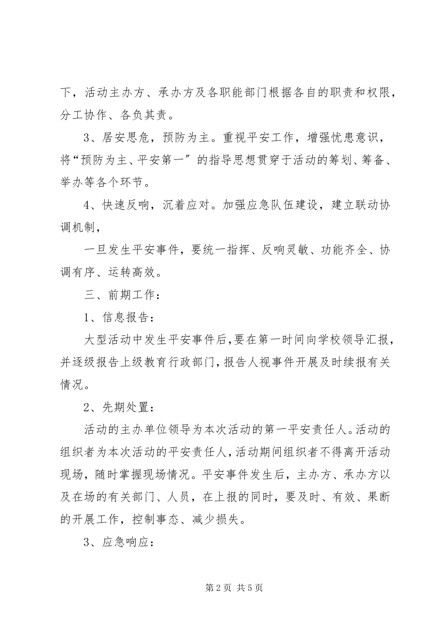 2023年集体活动安全应急预案.docx_第2页