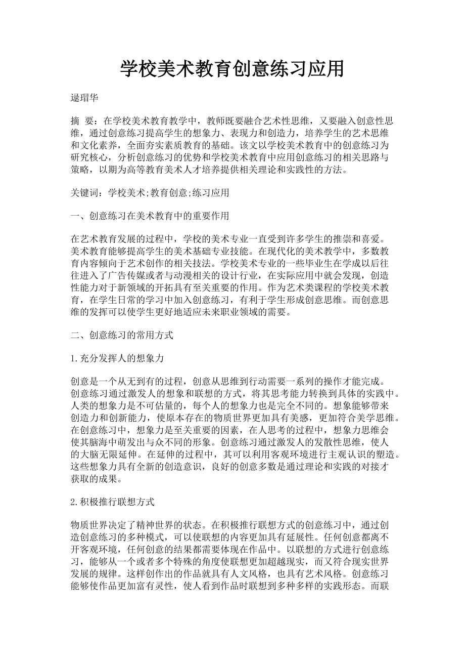 2023年学校美术教育创意练习应用.doc_第1页