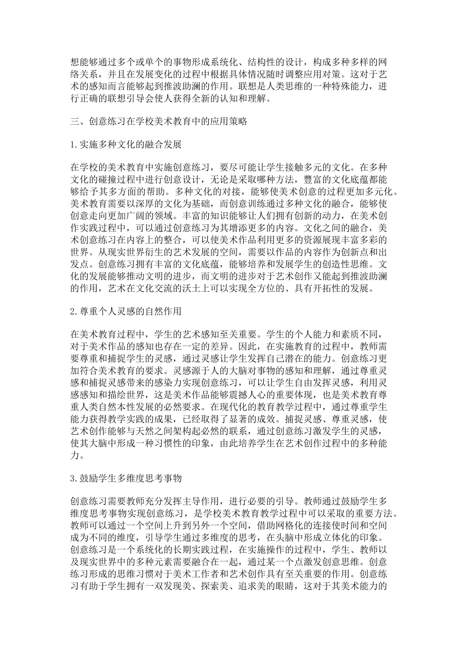 2023年学校美术教育创意练习应用.doc_第2页