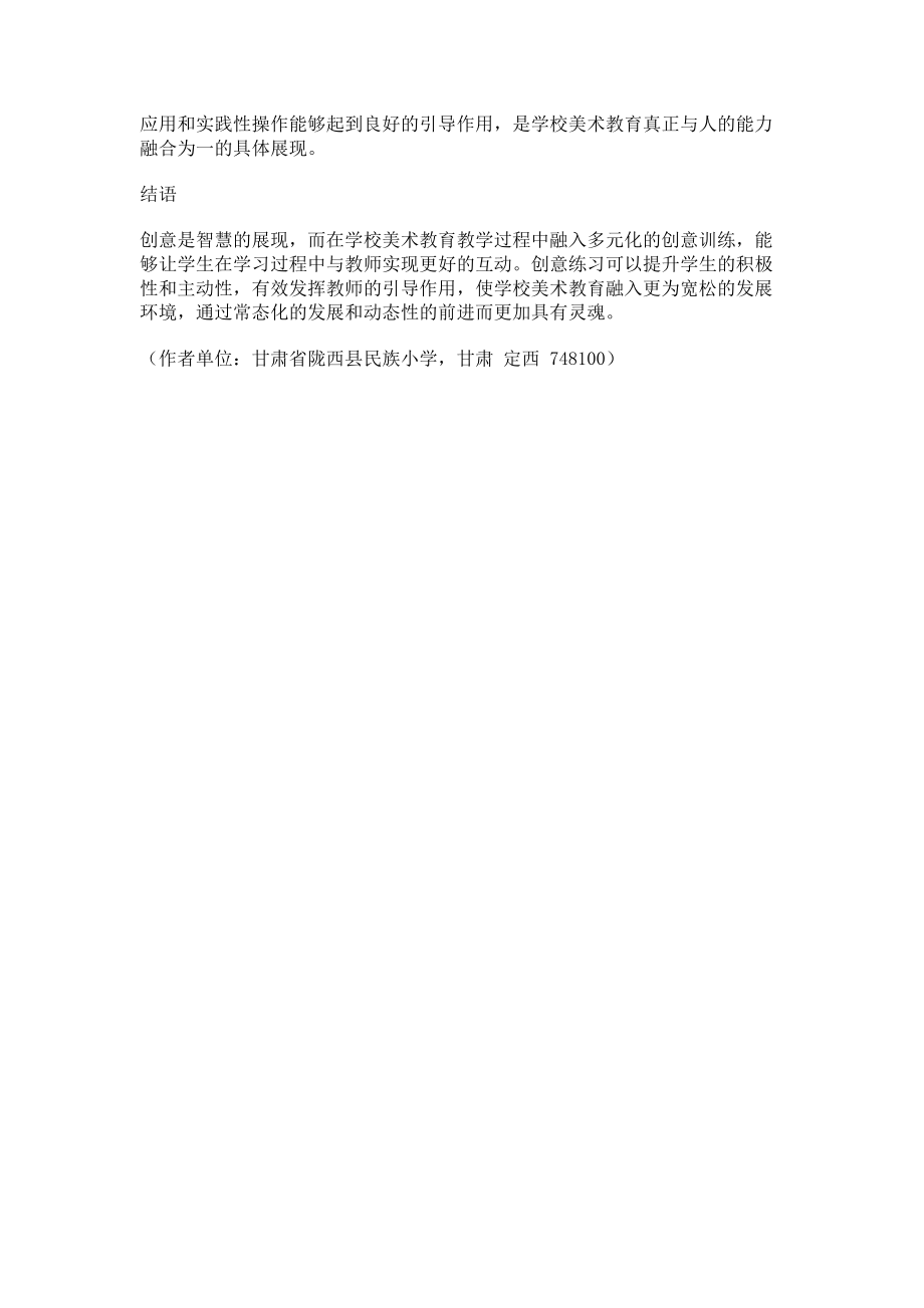 2023年学校美术教育创意练习应用.doc_第3页