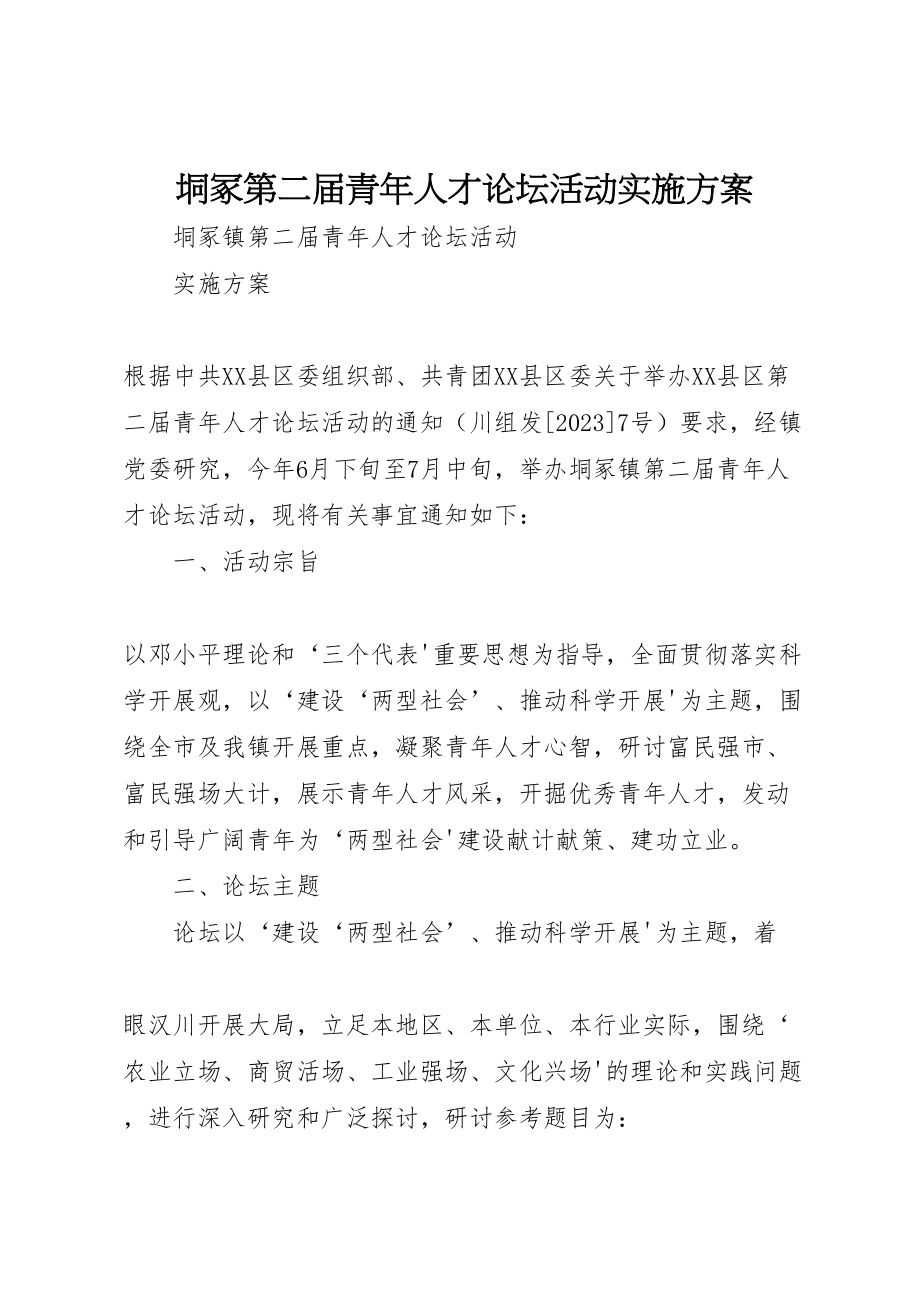 2023年垌冢第二届青年人才论坛活动实施方案.doc_第1页