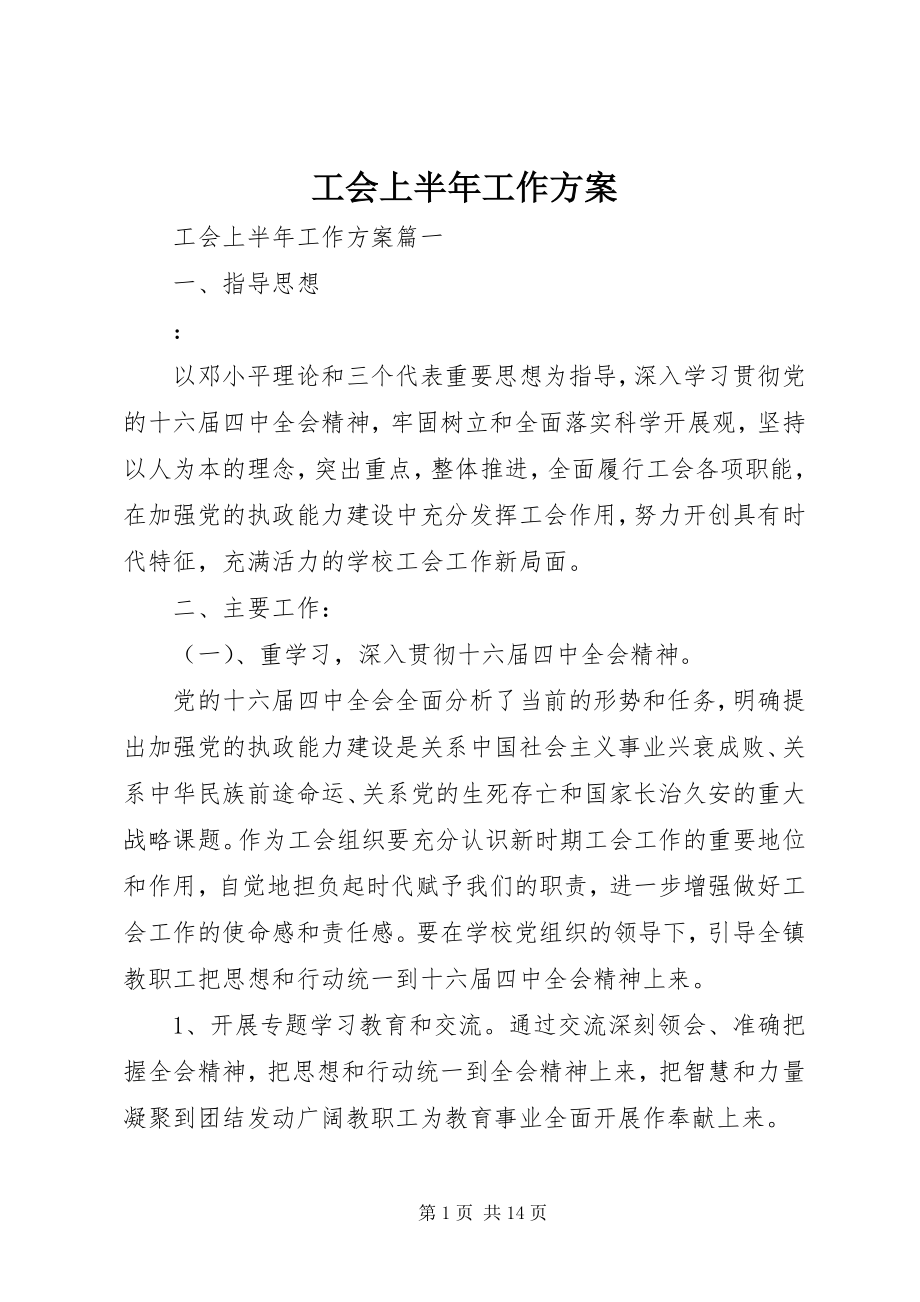 2023年工会上半年工作计划.docx_第1页