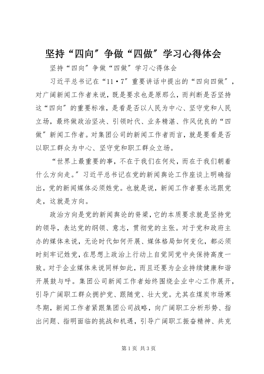 2023年坚持“四向”争做“四做”学习心得体会.docx_第1页