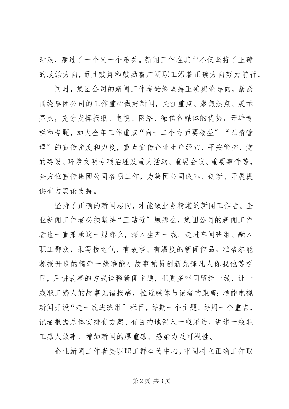 2023年坚持“四向”争做“四做”学习心得体会.docx_第2页